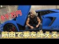 【俺の夢】ボロアパートから筋肉で成り上がり!!6千万のランボルギーニに酔いしれる!!