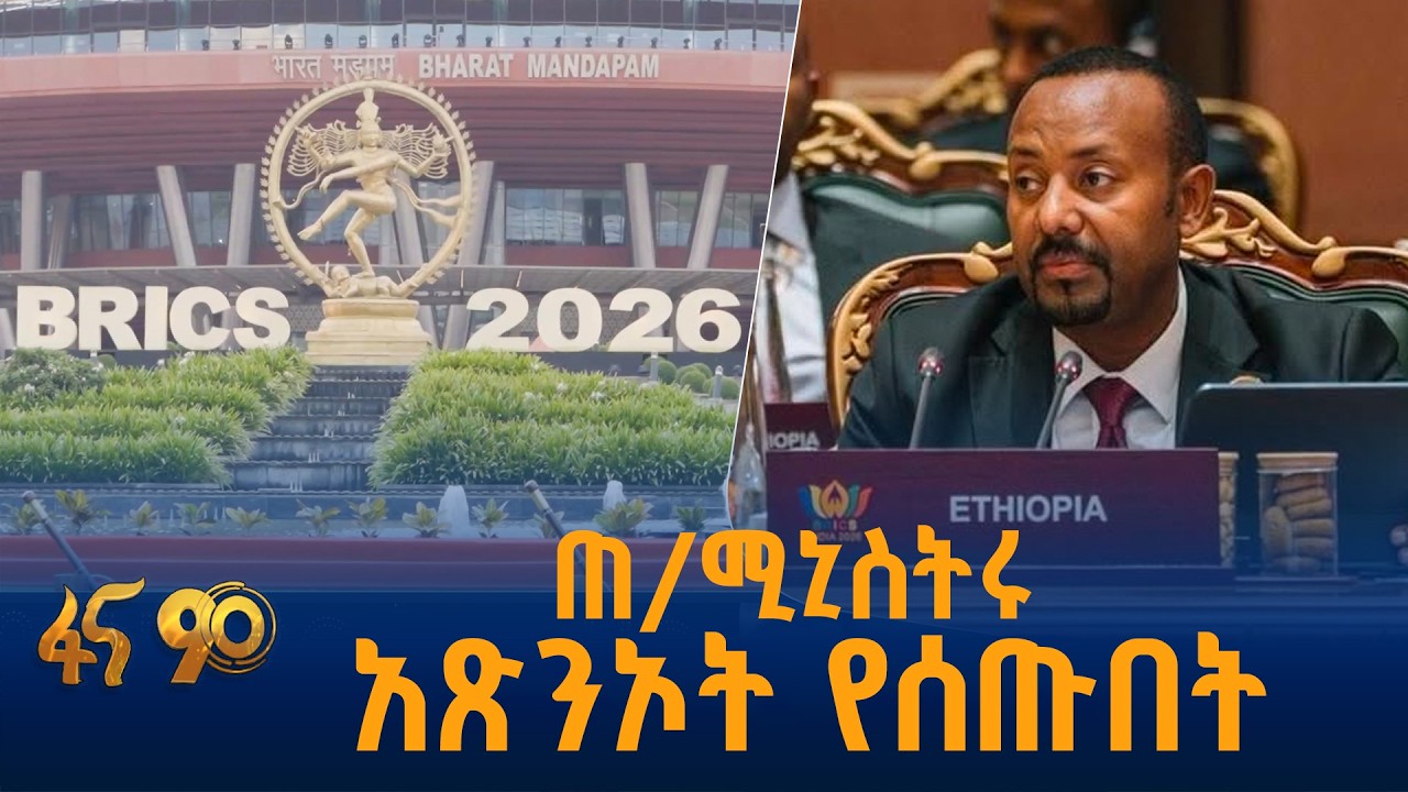 በብሪክስ ጉባዔ ጠቅላይ ሚኒስትር ዐቢይ አሕመድ (ዶ/ር) ያደረጉት ንግግር