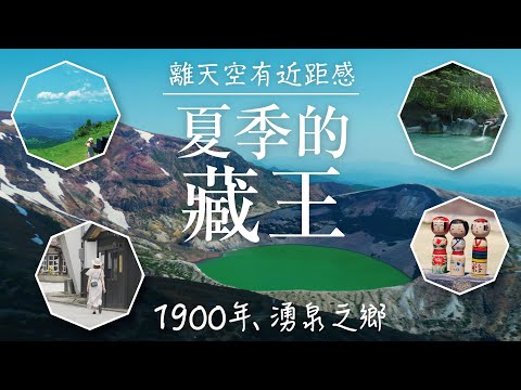 夏季藏王之旅   綠意盎然的溫泉樂園