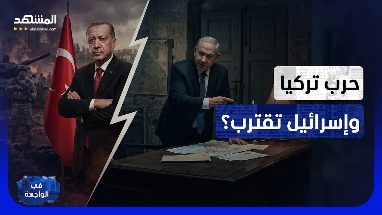 "قبل الانفجار".. ماذا يدور بين تركيا وإسرائيل سرًا بعد ضربة "أبو الظهور"؟ - في ا?