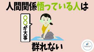 【人生の真理】賢い人ほど群れない…人間関係を悟った人が一人を選ぶ10の理由