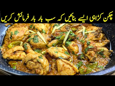 Chicken Karahi Recipe | Chicken Karahi Banane Ka Tarika | Chicken Kadai Banane Ka Tarika