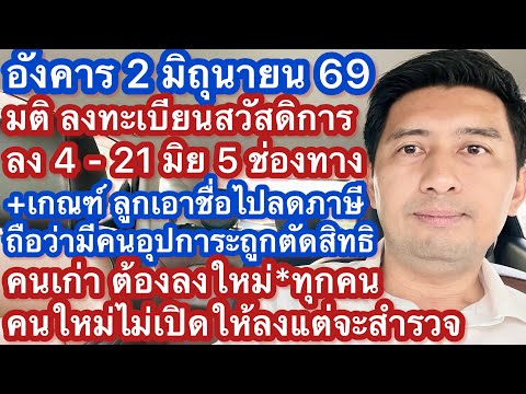 อ 2 มิย 69 มติ ครม ลงทะเบียนสวัสดิการแห่งรัฐรอบใหม่ 4-21 มิย 69 เพิ่มหลักเกณฑ์ แต่คนใหม่ยังลงไม่ได้่