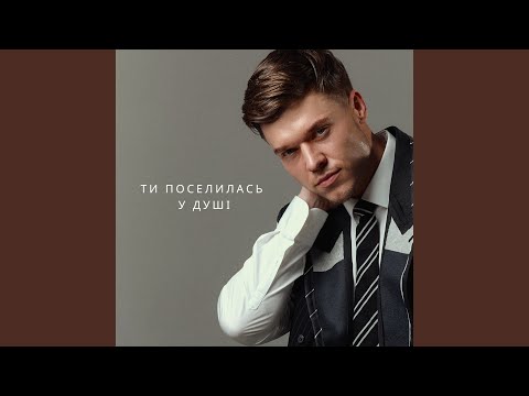 Ти поселилась у душі