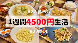 【食費月2万】2人暮らしの一週間夜ごはん🍚つけ麺/パスタ/ロール白菜/鮭の味噌煮/のり塩ささみ…