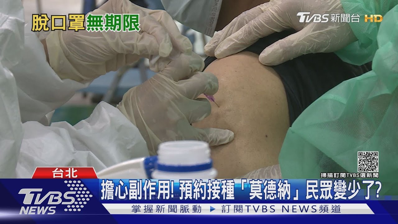 又挑疫苗?AZ疫苗預約全滿莫德納疫苗接種人數降 專家:關鍵是這件事