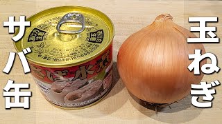 【サバ缶と玉ねぎの簡単レシピ】混ぜるだけ！箸が止まらない程美味しい絶品おかずの作り方　お手軽作り置きレシピ
