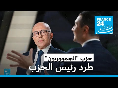 الجمهوريون في فرنسا يطردون رئيسهم سيوتي بعد دعوته للتحالف مع اليمين المتشدد