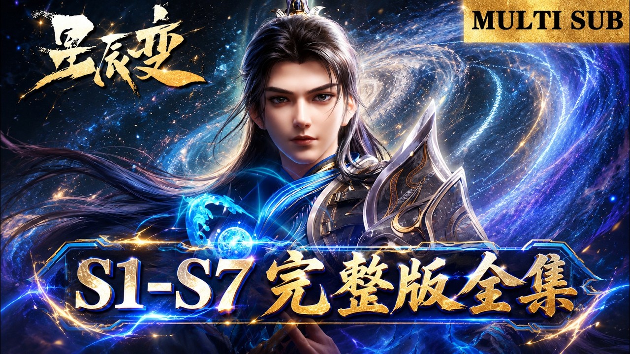 ⭐星辰变 | S1-7全集！ 大结局！天尊山大战开启，秦羽逆天成神纵横神界！【星辰变 | Stellar Transformation  】