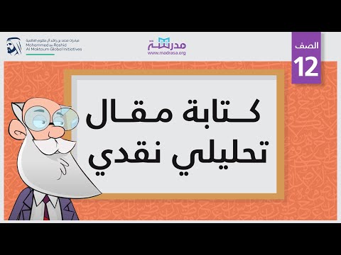 كتابة مقال تحليلي نقدي