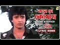 Troyee Kobe Je Kothay Lyrical Video Song Bhupinder Singh Mithun Chakraborty