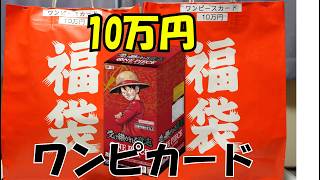 『１０万円』ワンピースカード福袋　『カードショップすずのね』　リニューアル記念