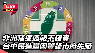 非洲豬瘟通報不確實　民進黨團質疑市府失職