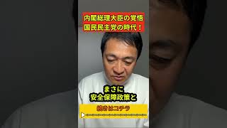 【次期首相宣言】玉木雄一郎「覚悟はできている！」国民民主党の時代到来#玉木雄一郎#国民民主党#内閣総理大臣#首相#自民党#立憲民主党#たまきチャンネル#離党