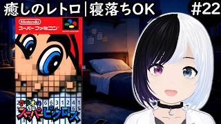 【癒しレトロ】マリオのスーパーピクロス #22｜感動の最終回？と思ったら違った