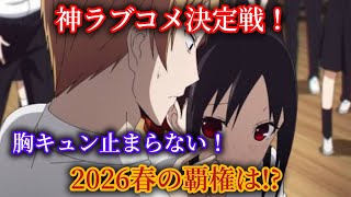 【神ランキング】最強ラブコメTOPが決定！胸キュン爆発の覇権アニメに全オタクが共感…！#ラブコメ #アニメランキング #2026春アニメ