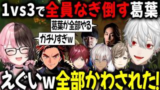 【2視点/レオカスLoL】葛葉の本気にマジ突っこみのひなの【切り抜き/にじさんじ/葛葉/叶/イブラヒム/ローレン・イロアス/SHAKA/橘ひなの/白波らむね/ぶいすぽっ！】