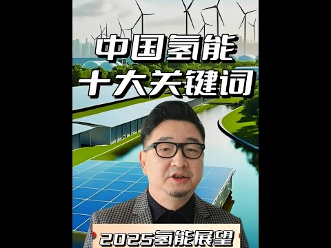 2025中国氢能展望！铂道提炼十大关键词，解读行业发展趋势 除夕之夜，铂道铑纪开启2025中国氢能展望，借技术突破、规模扩大等十大关键词，梳理产业关键环节，为你清晰呈现中国氢能未来发展脉络，把握行业