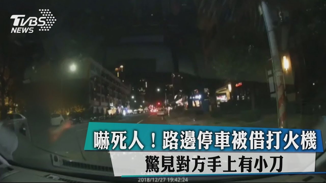 嚇死人！路邊停車被借打火機　驚見對方手上有小刀