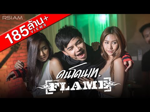 คนโดนเท : FLAME (เฟลม)  [Official MV]