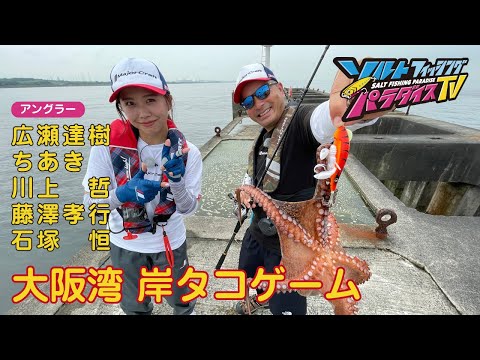 大阪湾　岸タコゲーム（ソルパラTV・第98回2022年8月11日放送）