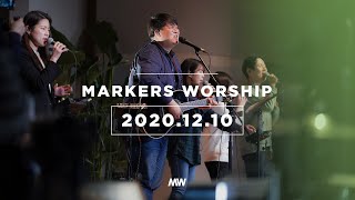 MARKERS 마커스 목요예배 [20.12.10] 예배실황 (Official) [ENG/SUB]