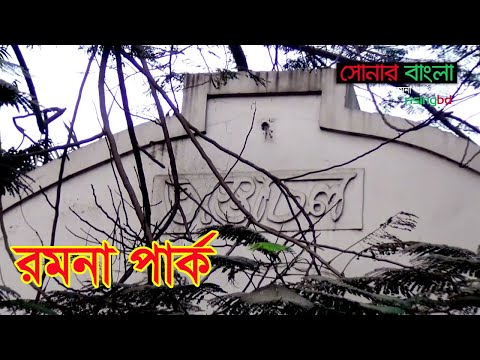 রমনা পার্ক | Ramna Park | সোনার বাংলা || RisingBD
