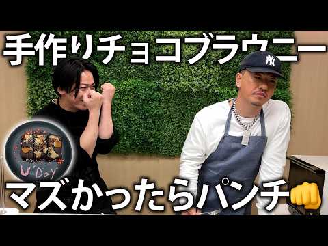 【結果は？】美味しくなかったらパンチの刑！AK-69さんとチョコブラウニー作り。
