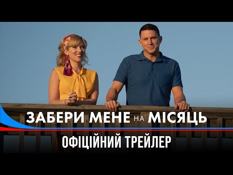 Забери мене на місяць