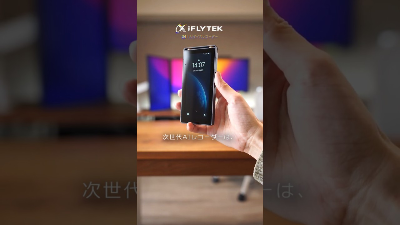 AIボイスレコーダーって何？｜iFLYTEK S6