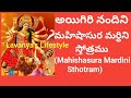 Aigiri Nandini With Telugu | Mahishasura Mardini | Durga Devi Stotram - Telugu Lavanya's Lifestyle