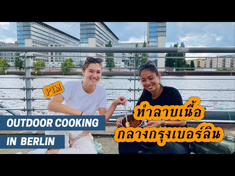 Outdoor Cooking In Berlin - ทำลาบเนื้อกลางกรุงเบอร์ลิน ประเทศเยอรมัน