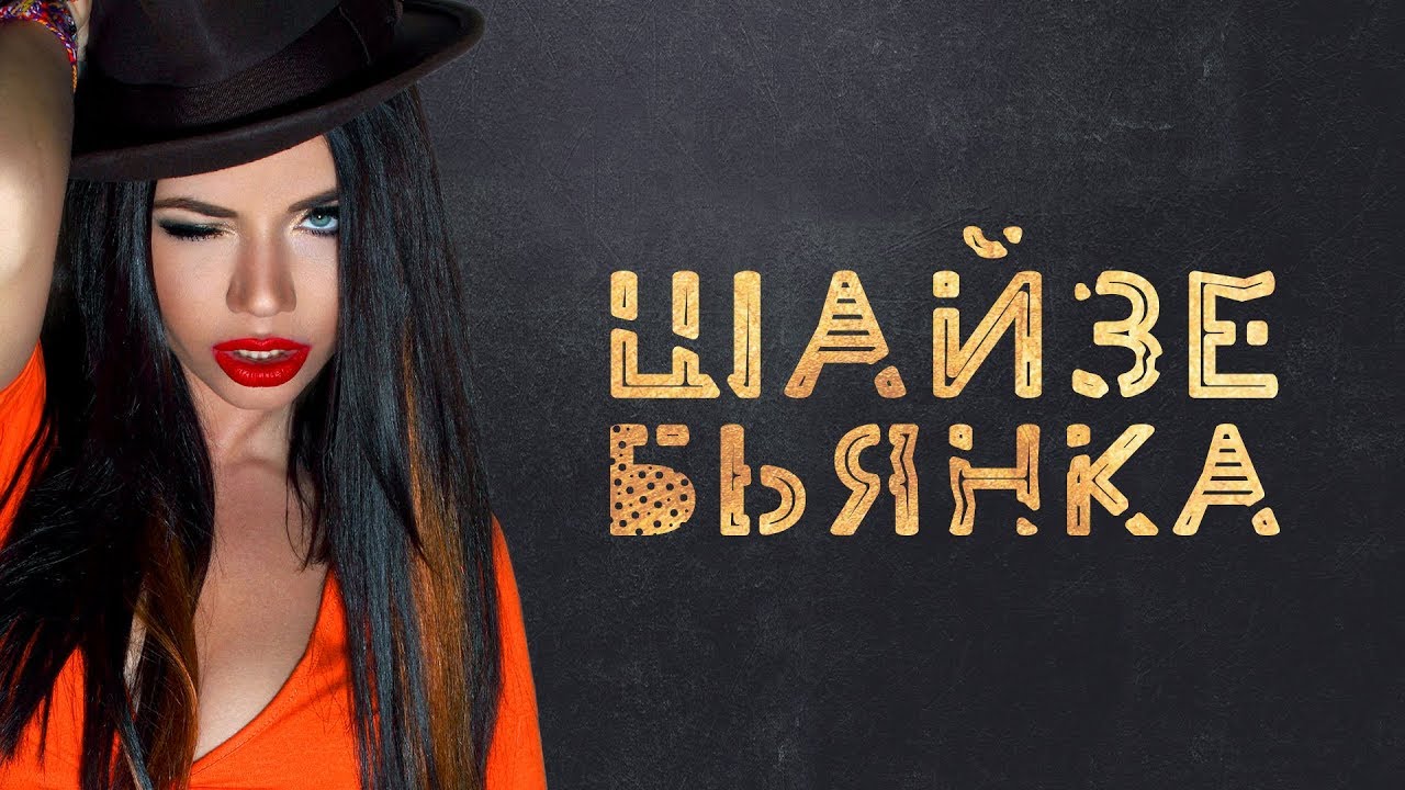 Бьянка — Шайзе