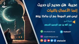 صورة عجيبة  هل صحيح أن حديث  إنما الأعمال بالنيات  ليس في الموطأ مع أن مالكا رواه