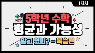[초등수학] 5-2-6-1 단원을 배우기 전 점검!! (막대그래프 & 꺾은선그래프)