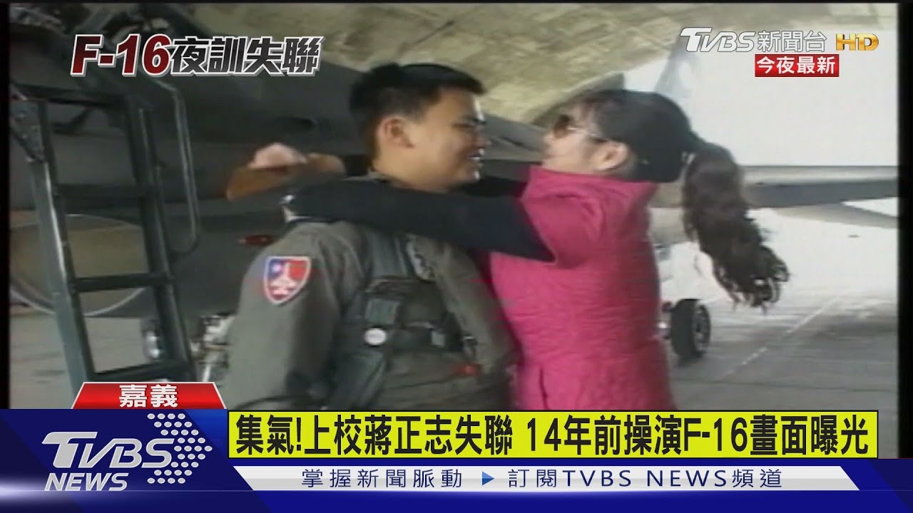 集氣!上校蔣正志失聯 14年前操演F-16畫面曝光