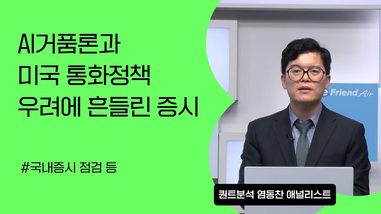 [리서치톡톡] AI거품론과 미국 통화정책 우려에 흔들린 증시 #퀀트 #국내증시