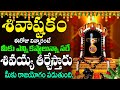 Lord Shiva Songs Telugu Lord Shiva Devotional Songs Telugu Om Namha Shivaya Shiva Stotram