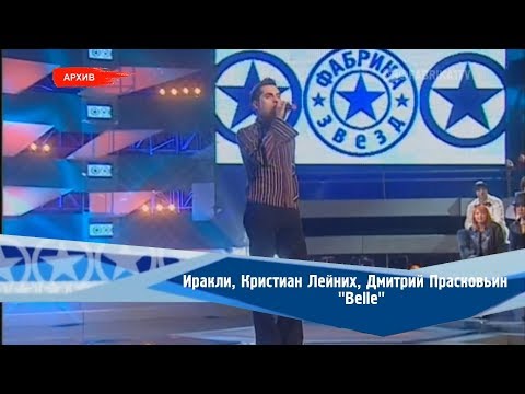 Иракли, Д. Прасковьин, К. Лейних - "Belle" (Фабрика-2)