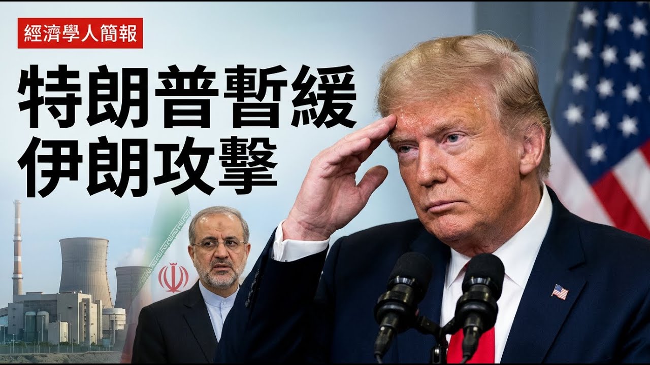 【2026-03-24】Economist世界簡報 特朗普暫緩伊朗攻擊，環球股市急升！油價竟然暴跌？