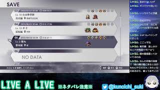 【超名作】LIVE A LIVE　＃９【ネタバレあり】