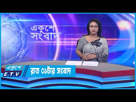 01 AM News || রাত ০১টার সংবাদ || 25 August 2022 || ETV News