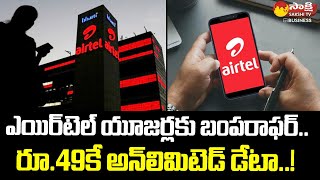 Airtel Recharge plans Unlimited Data Only 49 Rupees | Airtel Data Plans @SakshiTVBusiness1