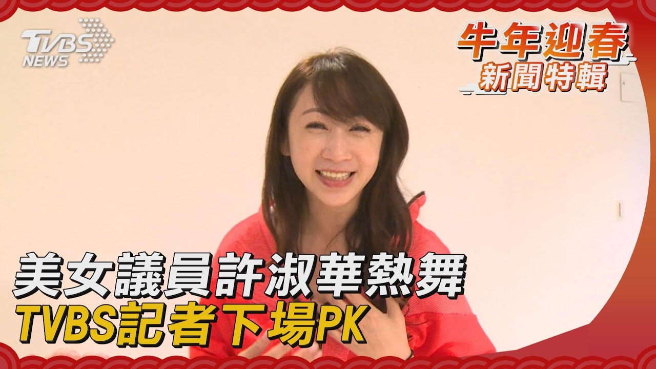 美女議員許淑華熱舞 TVBS記者下場PK
