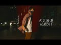 YOASOBI「大正浪漫」Original Performance Video YOASOBI「大正浪漫」Original Performance Video