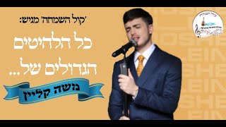 קול השמחה מגיש: כל הלהיטים הגדולים של משה קליין | All the great hits of Moshe Klein