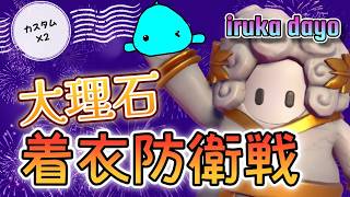【Fall Guys】大理石着衣防衛戦！！みんなぼっこぼこにしてやらぁ！！！！！