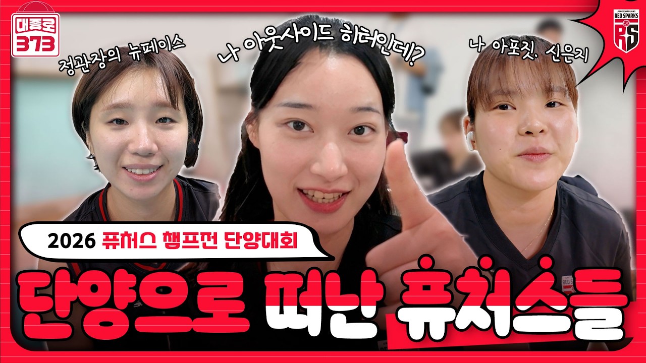 단양 야호~✌🏻 정관장 퓨처스들의 근황부터 경기까지 담아봤습니다 [2026 퓨처스 챔프전 단양대회]