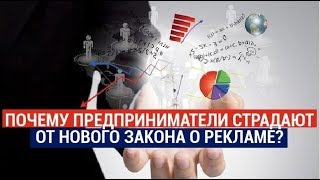 Почему предприниматели страдают от нового закона о рекламе?