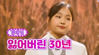 김태연 - 잃어버린 30년